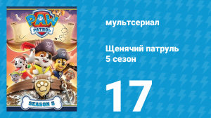 Щенячий патруль 5 сезон 17 серия (мультсериал, 2018)