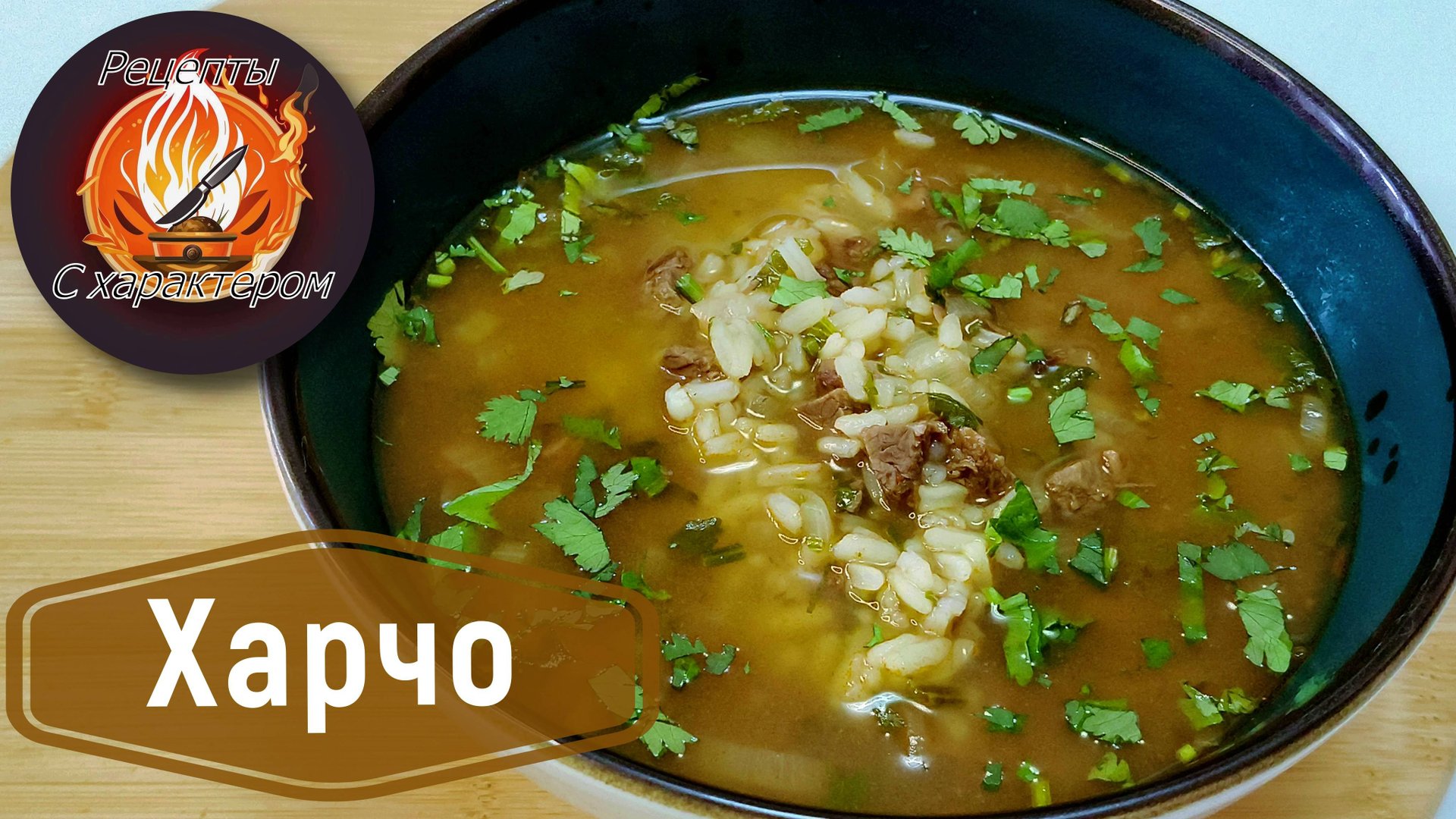 Все СЕКРЕТЫ Идеального ХАРЧО!Грузинский ресторан прямо на вашей кухне.