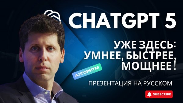 OpenAI показала ChatGPT-5: Он пишет код, ставит диагнозы и строит бизнес. Презентация на русском.