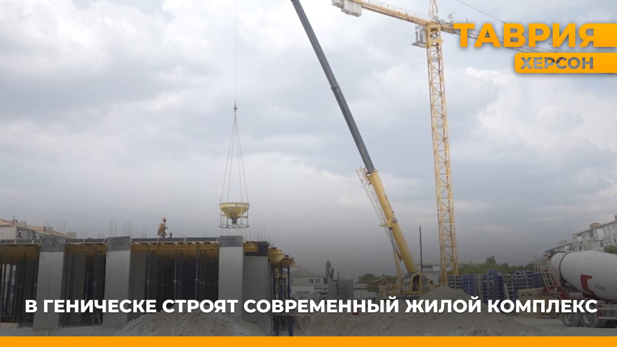 В Геническе строят современный жилой комплекс смотреть онлайн