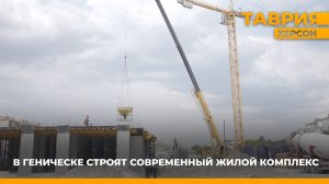 В Геническе строят современный жилой комплекс