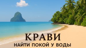 Краби — прогулка по живописным пляжам и тропа обезьян