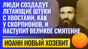 Пророчества Иоанна Нового Хозевита: " Наступит великое смятение, мир будет кипеть, но зло уничтожат"