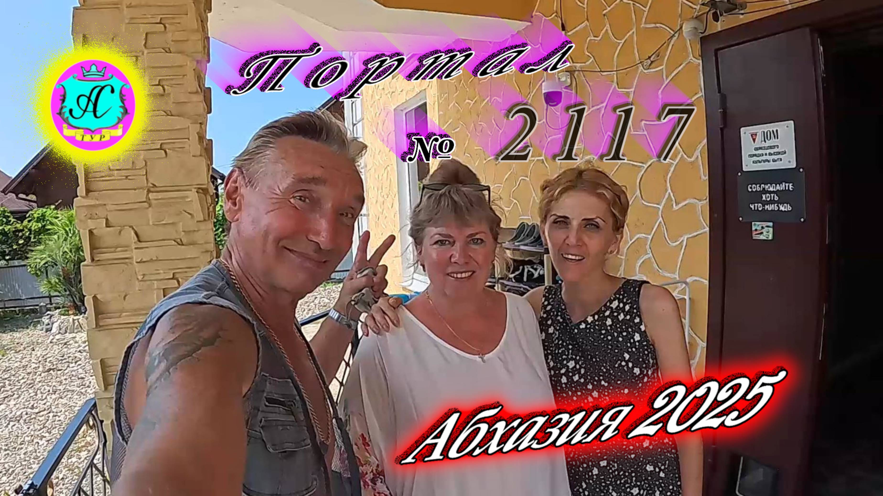 #Абхазия2025🌴 8.08.25г. Выпуск №2117🌡вчера +35°🌡ночью +26°🐬море +29,3❗ смотреть онлайн