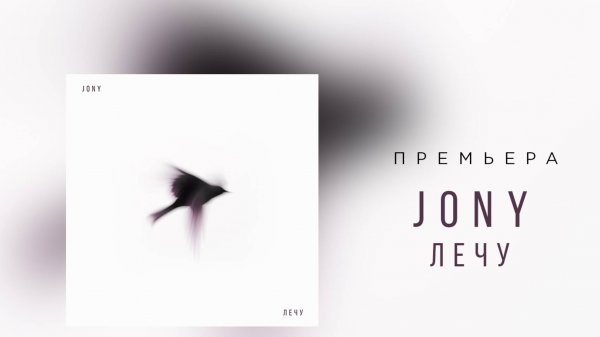 JONY - Лечу (Lyrics Video)