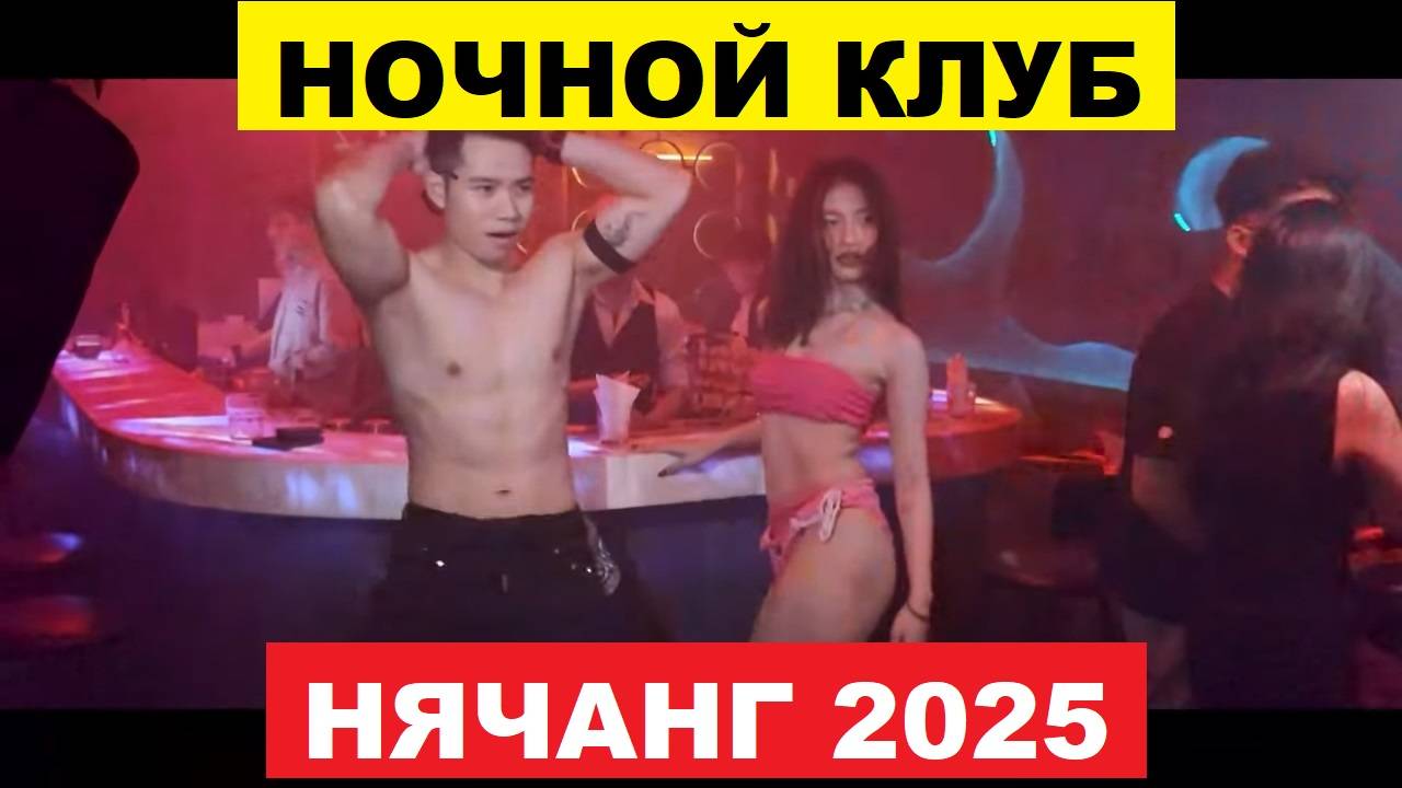 ЛУЧШИЙ НОЧНОЙ КЛУБ В НЯЧАНГЕ 2025, который взорвал Вьетнам! KARMA LOUNGE — без цензуры