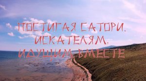 Постигая САТОРИ. Искателям, идущим ВМЕСТЕ.