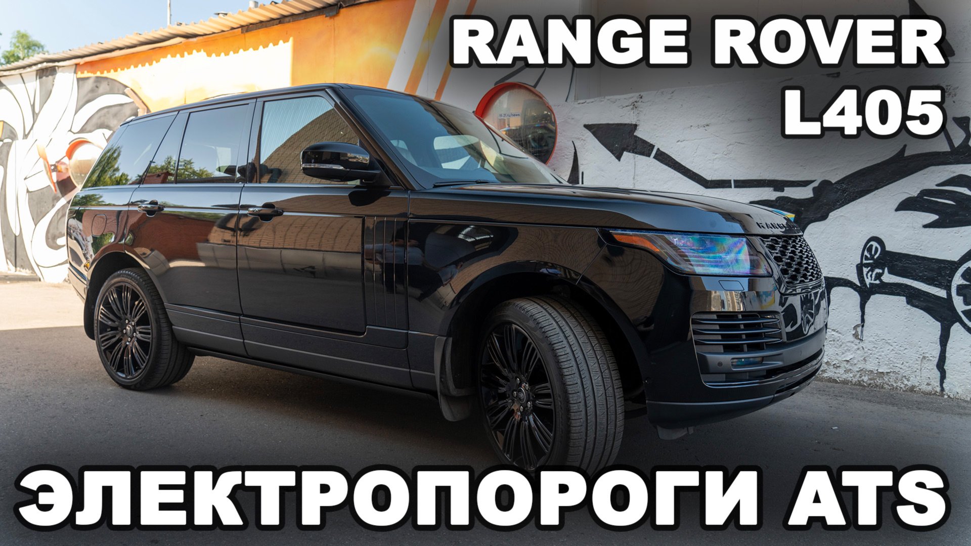 Range Rover - Электропороги ATS смотреть онлайн