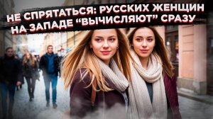 Русских женщин «вычисляют» сразу: почему европейские мужчины предпочитают наших женщин?