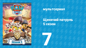 Щенячий патруль 5 сезон 7 серия (мультсериал, 2018)