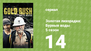 Золотая лихорадка: Бурные воды 5 сезон 14 серия (документальный сериал, 2021)