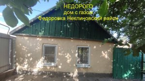 НЕДОРОГО дом с газом