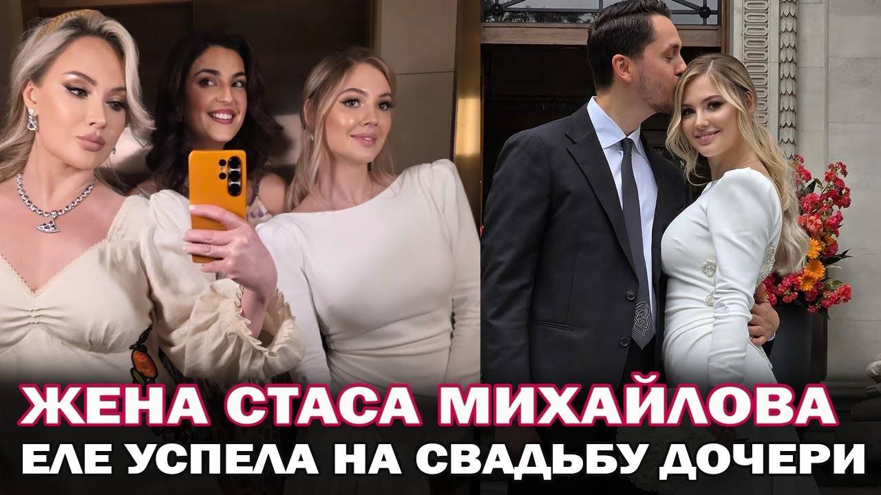 Падчерица Стаса Михайлова вышла замуж! Супруга Стаса Михайлова -Инна еле успела на свадьбу смотреть онлайн