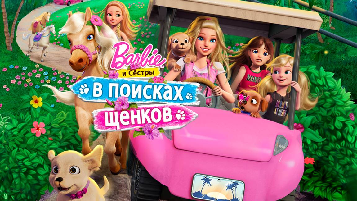 Барби и её сёстры в поисках щенков (2016) / Barbie & Her Sisters in a Puppy Chase смотреть онлайн