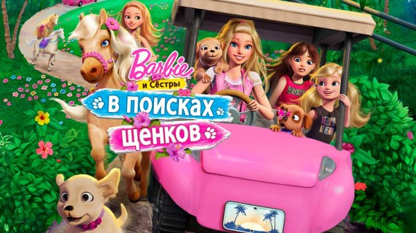 Барби и её сёстры в поисках щенков (2016) / Barbie & Her Sisters in a Puppy Chase