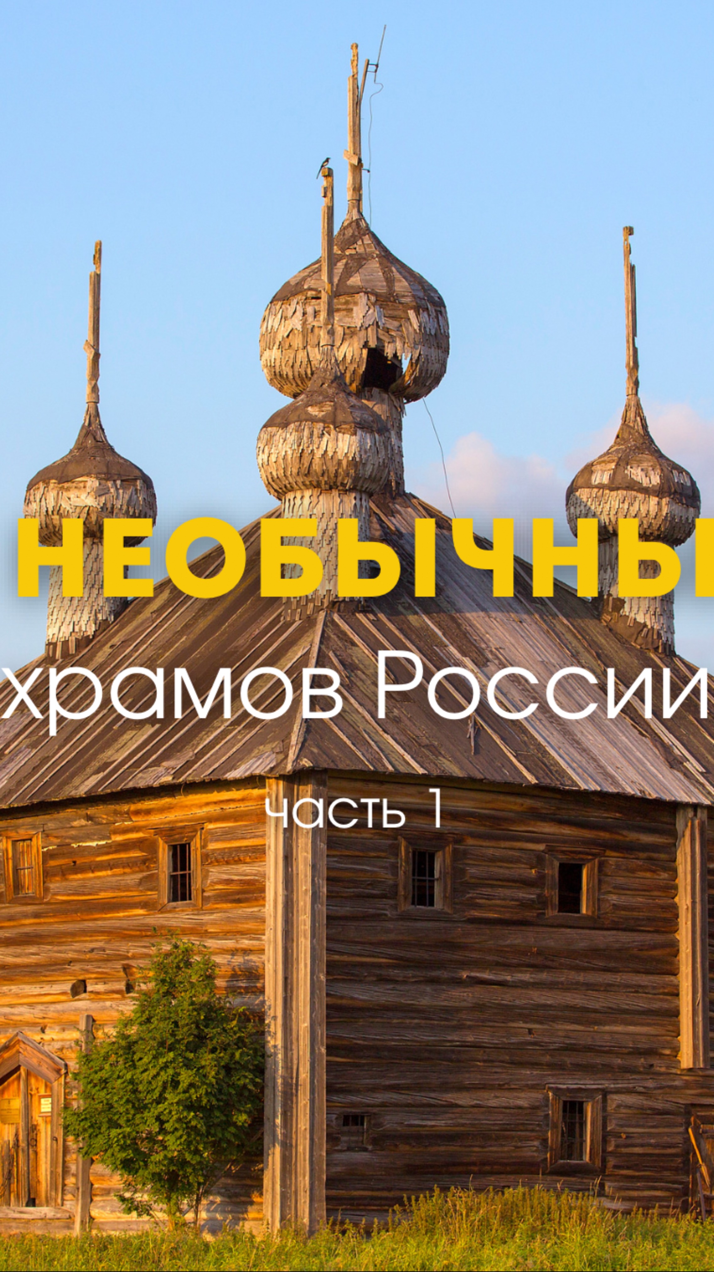 5 необычных храмов России!