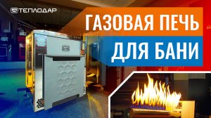 Газовая печь для бани №1