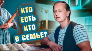 КТО ЕСТЬ КТО В СЕМЬЕ - Михаил Задорнов | Юмор и сатира