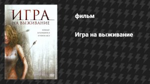 Игра на выживание (фильм, 2007)