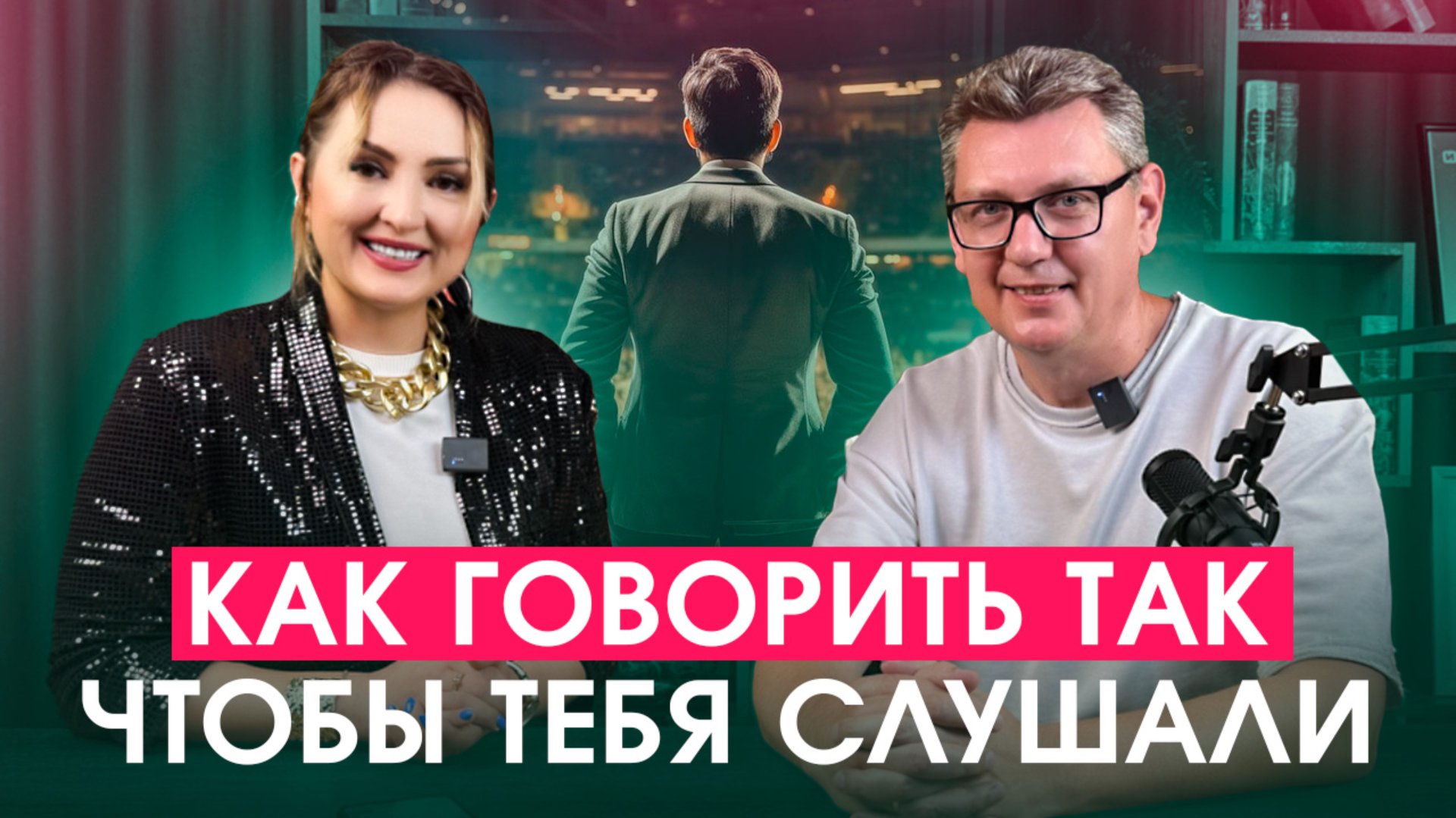 Как говорить, чтобы тебя слышали. смотреть онлайн