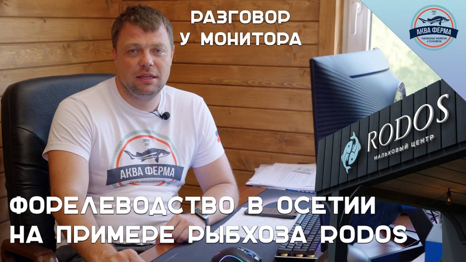 Аква Ферма — Выращивание рыбы