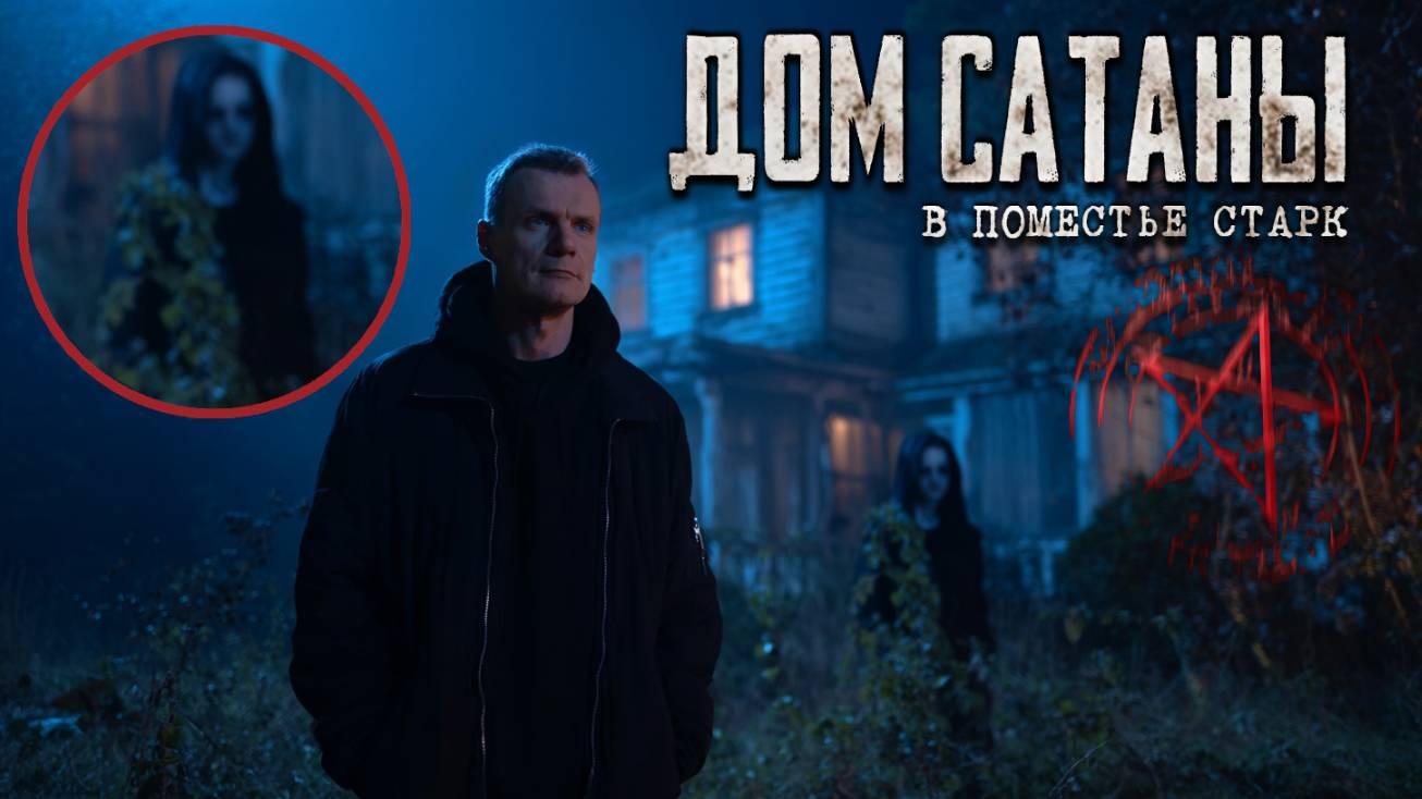 ЗАБРОШЕННОЕ ПОМЕСТЬЕ САТАНИСТОВ: Что мы нашли внутри? смотреть онлайн