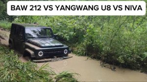 BAW 212 и YANGWANG U8 VS NIVA! КАК АВТОМОБИЛИ СПРАВЛЯЮТСЯ С РЕАЛЬНЫМ ОФФ-РОУДОМ