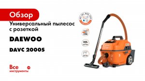 Универсальный пылесос c розеткой DAEWOO DAVC 2000S