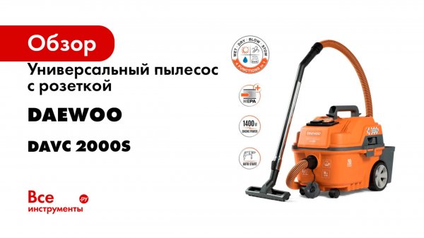 Универсальный пылесос c розеткой DAEWOO DAVC 2000S