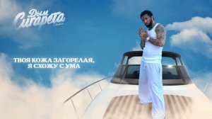 Ганвест - Дым сигарета (Lyric Video)