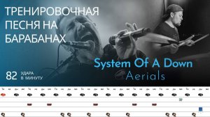 System Of A Down - Aerials / 82 bpm / Тренировочная песня для барабанов