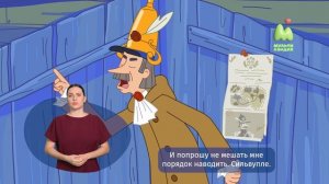 Простоквашино. 110. Граф Печкин (РЖЯ)