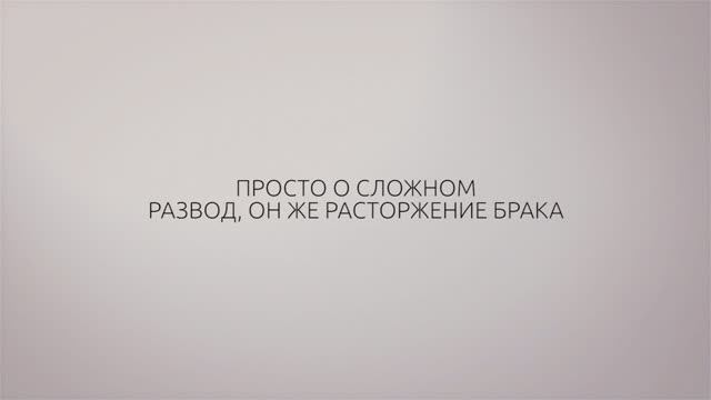 ТГУ Спецпроект: Просто о сложном. Развод, он же расторжение брака