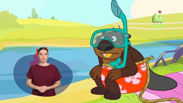 Простоквашино. 102. Исчезающий бобёр (РЖЯ)