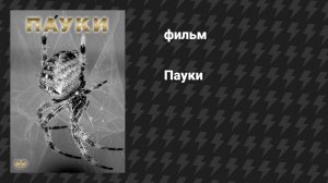 Пауки (фильм, 2000)