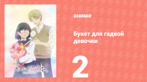 Букет для гадкой девочки 2 серия (аниме-сериал, 2025)