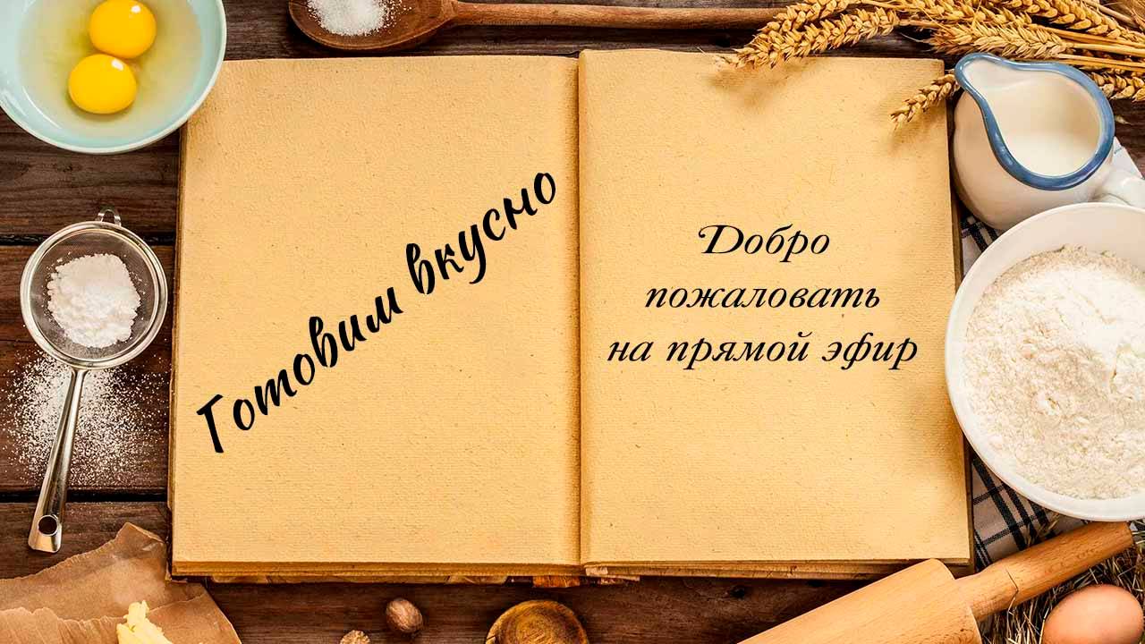 Готовим вкусно смотреть онлайн