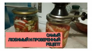 Салат из огурцов и помидоров на зиму/Самый простой и вкусный рецепт