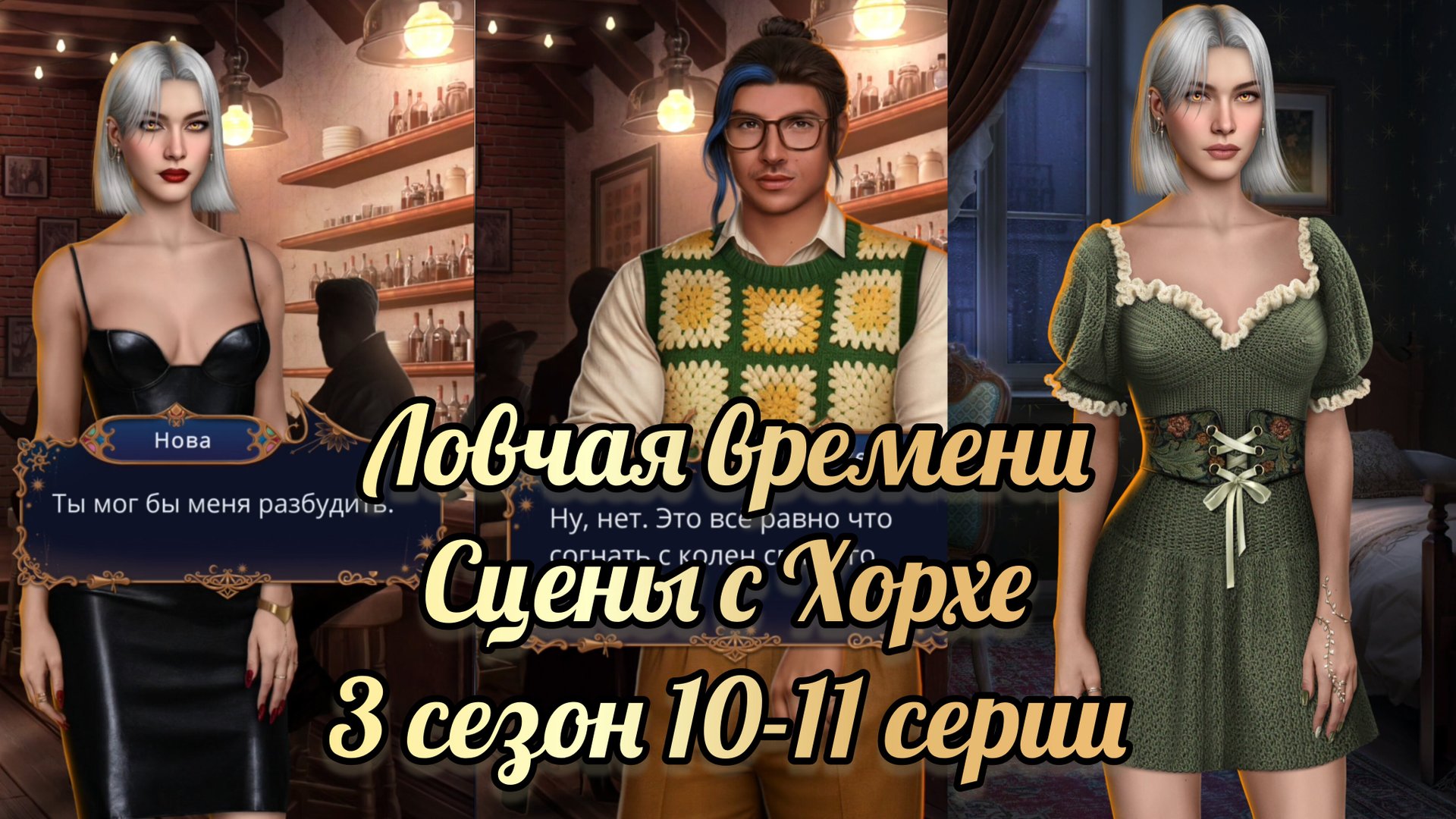 Хорхе Ловчая времени. 3 сезон 10-11 серии смотреть онлайн