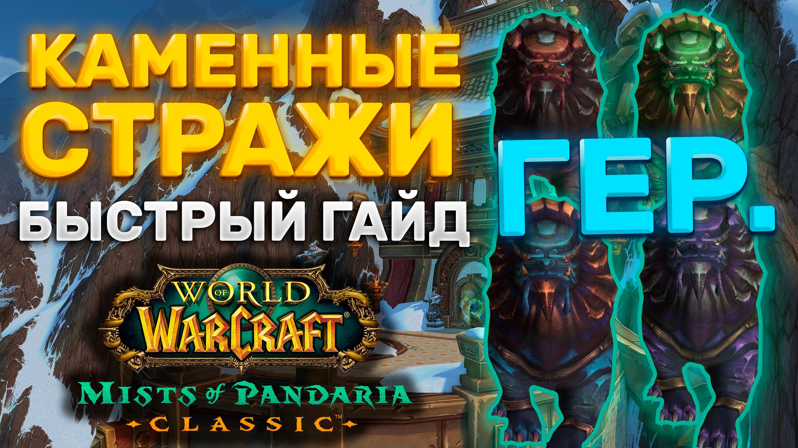ГАЙД ГЕР КАМЕННЫЕ СТРАЖИ | ТАКТИКА КАМЕННЫЕ СТРАЖИ | MISTS OF PANDARIA CLASSIC