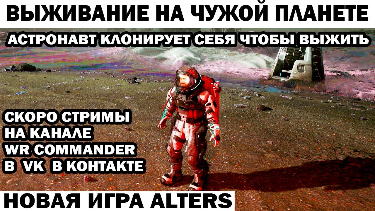 Скоро стримы новая игра Alters про выживание на чужой планете Астронавт клонирует себя чтобы выжить смотреть онлайн