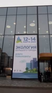 Международный форум «Экология» в Москве.