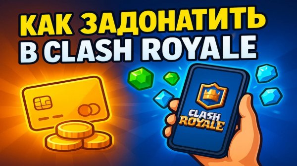 Как задонатить в Клеш Рояль в 2025 из России