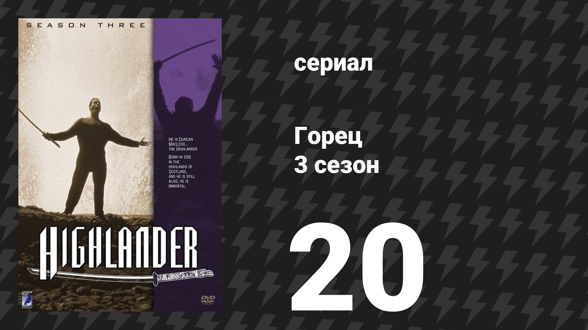 Горец 3 сезон 20 серия «Разумное сомнение» (сериал, 1994) смотреть онлайн