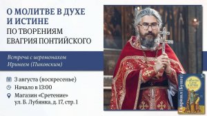 О молитве в Духе и Истине по творениям Евагрия Понтийского. Иеромонах Ириней (Пиковский)