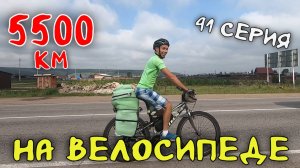 Рязань - Владивосток Первый этап велопутешествия. 41 серия. Едем на Байкал