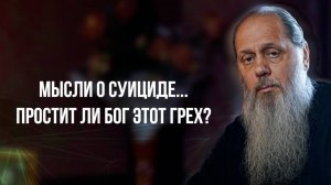 Мысли о суициде...  Простит ли Бог этот грех?