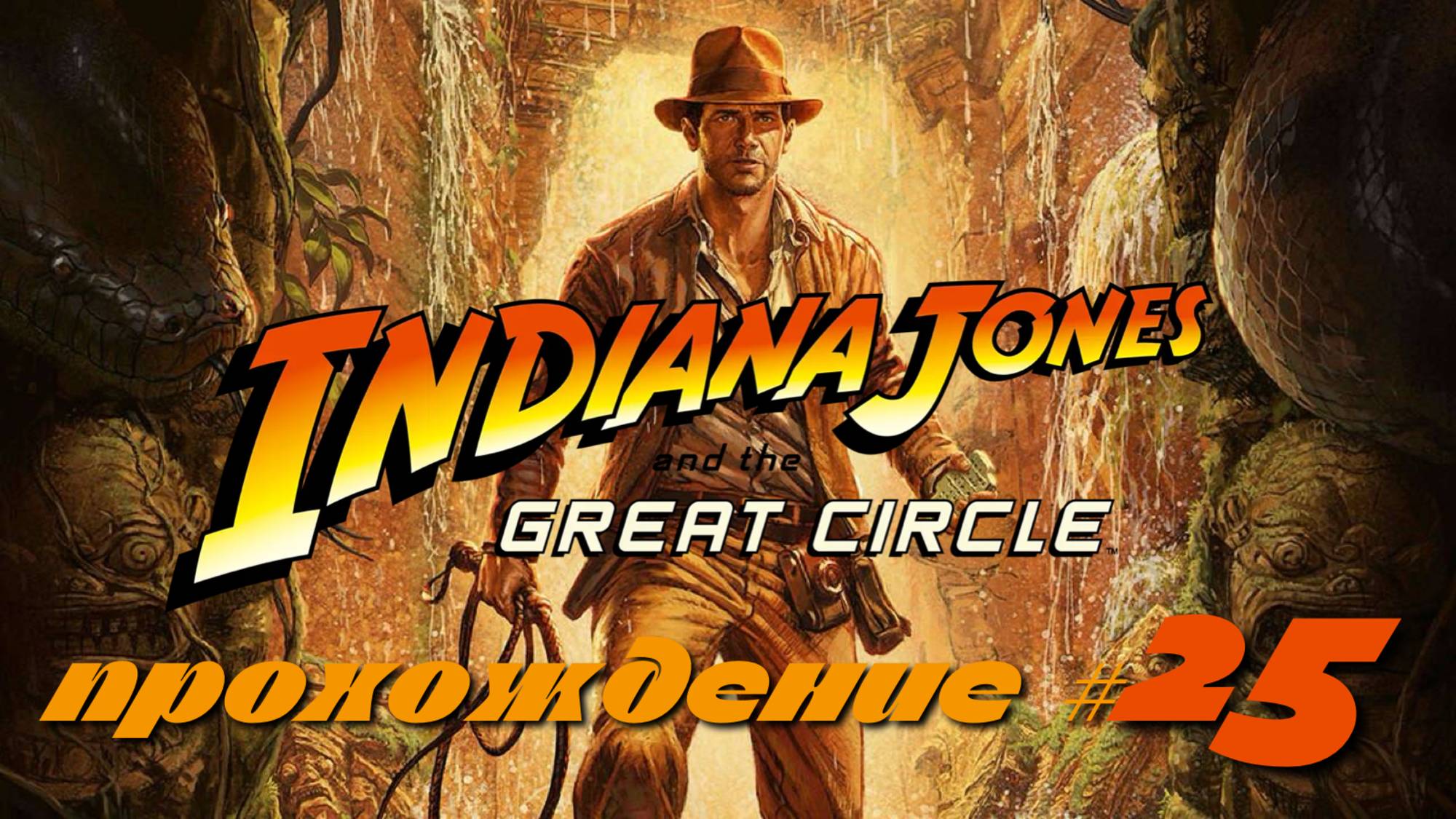 INDIANA JONES AND THE GREAT CIRCLE - Прохождение #25. Дело о пропавшем парнишке, вертим трубы смотреть онлайн