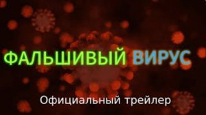 ФАЛЬШИВЫЙ ВИРУС КОРОТКОМЕТРАЖНЫЙ ФИЛЬМ ОФИЦИАЛЬНЫЙ ТРЕЙЛЕР