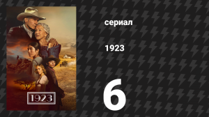 1923 1 сезон 6 серия «На один океан ближе к судьбе» (сериал, 2022)